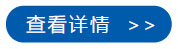 查看详情
